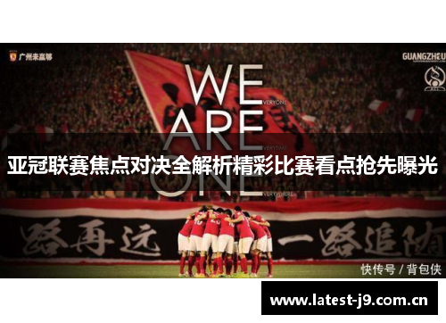 亚冠联赛焦点对决全解析精彩比赛看点抢先曝光 亚冠联赛焦点对决全解析精彩比赛看点抢先曝光