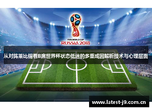 从对阵莱比锡看B席世界杯状态低迷的多重成因解析技术与心理层面