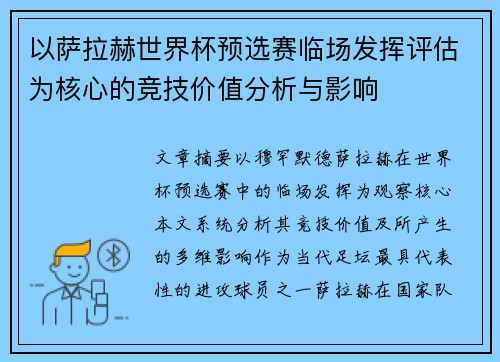 以萨拉赫世界杯预选赛临场发挥评估为核心的竞技价值分析与影响 以萨拉赫世界杯预选赛临场发挥评估为核心的竞技价值分析与影响