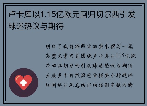 卢卡库以1.15亿欧元回归切尔西引发球迷热议与期待 卢卡库以1.15亿欧元回归切尔西引发球迷热议与期待