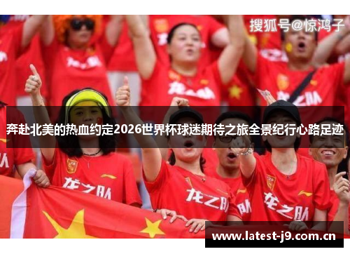 奔赴北美的热血约定2026世界杯球迷期待之旅全景纪行心路足迹 奔赴北美的热血约定2026世界杯球迷期待之旅全景纪行心路足迹