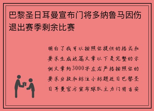 巴黎圣日耳曼宣布门将多纳鲁马因伤退出赛季剩余比赛 巴黎圣日耳曼宣布门将多纳鲁马因伤退出赛季剩余比赛