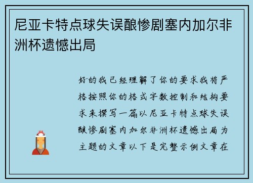 尼亚卡特点球失误酿惨剧塞内加尔非洲杯遗憾出局 尼亚卡特点球失误酿惨剧塞内加尔非洲杯遗憾出局