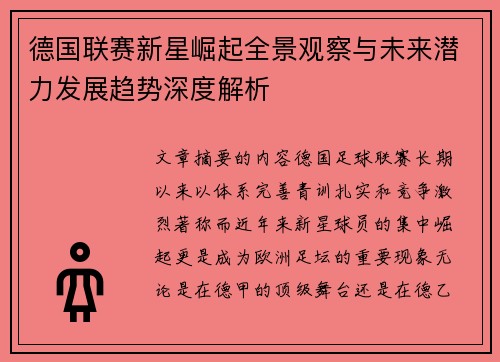 德国联赛新星崛起全景观察与未来潜力发展趋势深度解析 德国联赛新星崛起全景观察与未来潜力发展趋势深度解析