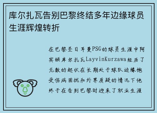 库尔扎瓦告别巴黎终结多年边缘球员生涯辉煌转折 库尔扎瓦告别巴黎终结多年边缘球员生涯辉煌转折