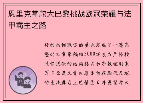 恩里克掌舵大巴黎挑战欧冠荣耀与法甲霸主之路 恩里克掌舵大巴黎挑战欧冠荣耀与法甲霸主之路