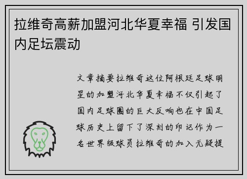 拉维奇高薪加盟河北华夏幸福 引发国内足坛震动 拉维奇高薪加盟河北华夏幸福 引发国内足坛震动