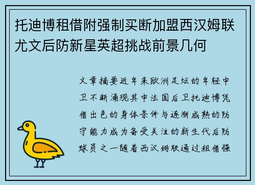 托迪博租借附强制买断加盟西汉姆联尤文后防新星英超挑战前景几何 托迪博租借附强制买断加盟西汉姆联尤文后防新星英超挑战前景几何