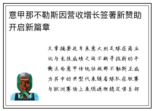 意甲那不勒斯因营收增长签署新赞助开启新篇章 意甲那不勒斯因营收增长签署新赞助开启新篇章