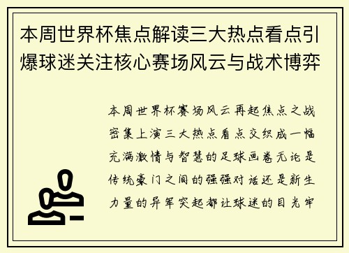 本周世界杯焦点解读三大热点看点引爆球迷关注核心赛场风云与战术博弈 本周世界杯焦点解读三大热点看点引爆球迷关注核心赛场风云与战术博弈