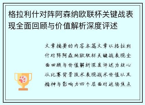 格拉利什对阵阿森纳欧联杯关键战表现全面回顾与价值解析深度评述 格拉利什对阵阿森纳欧联杯关键战表现全面回顾与价值解析深度评述