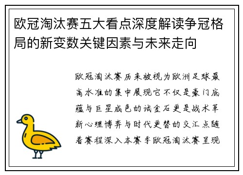 欧冠淘汰赛五大看点深度解读争冠格局的新变数关键因素与未来走向 欧冠淘汰赛五大看点深度解读争冠格局的新变数关键因素与未来走向
