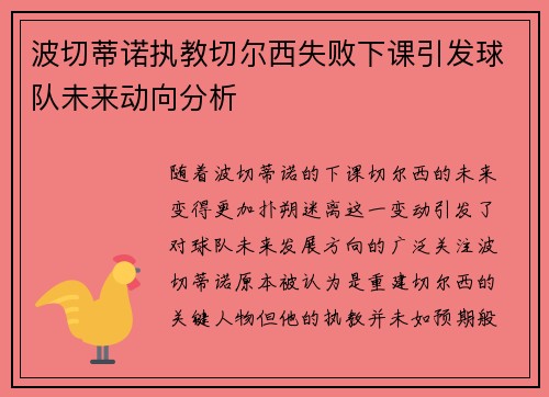 波切蒂诺执教切尔西失败下课引发球队未来动向分析 波切蒂诺执教切尔西失败下课引发球队未来动向分析