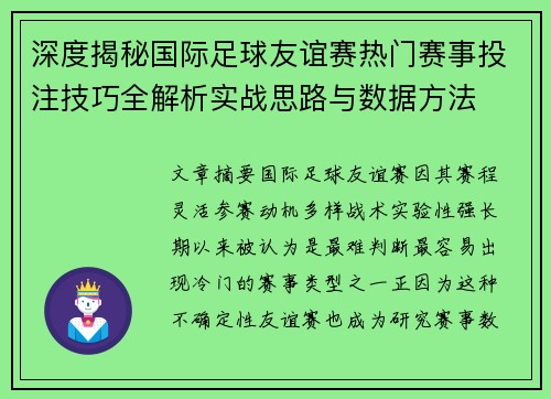 深度揭秘国际足球友谊赛热门赛事投注技巧全解析实战思路与数据方法 深度揭秘国际足球友谊赛热门赛事投注技巧全解析实战思路与数据方法