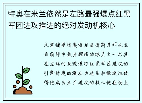 特奥在米兰依然是左路最强爆点红黑军团进攻推进的绝对发动机核心 特奥在米兰依然是左路最强爆点红黑军团进攻推进的绝对发动机核心