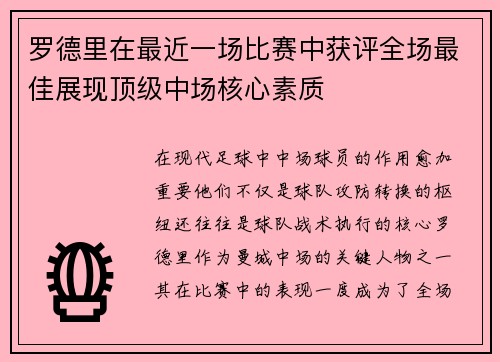 罗德里在最近一场比赛中获评全场最佳展现顶级中场核心素质 罗德里在最近一场比赛中获评全场最佳展现顶级中场核心素质