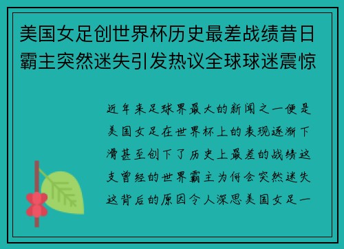 美国女足创世界杯历史最差战绩昔日霸主突然迷失引发热议全球球迷震惊
