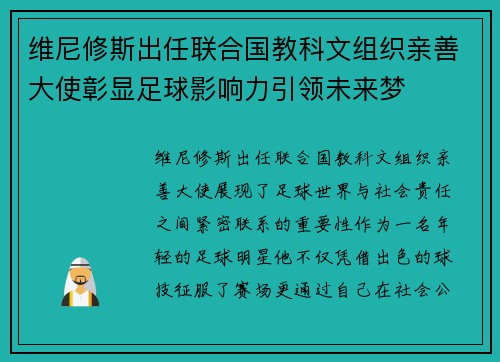 维尼修斯出任联合国教科文组织亲善大使彰显足球影响力引领未来梦 维尼修斯出任联合国教科文组织亲善大使彰显足球影响力引领未来梦