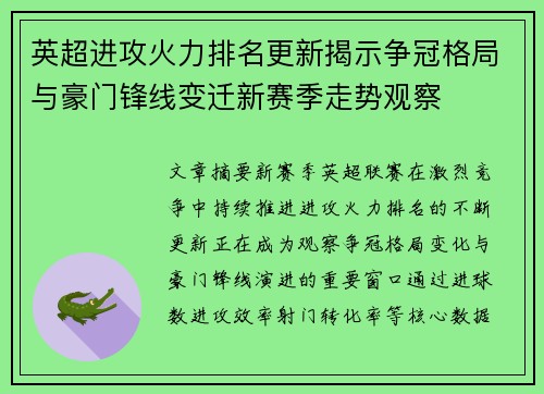 英超进攻火力排名更新揭示争冠格局与豪门锋线变迁新赛季走势观察 英超进攻火力排名更新揭示争冠格局与豪门锋线变迁新赛季走势观察