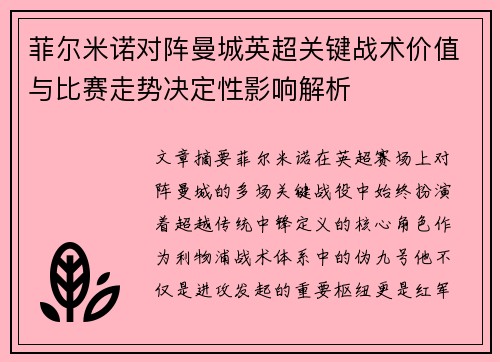 菲尔米诺对阵曼城英超关键战术价值与比赛走势决定性影响解析 菲尔米诺对阵曼城英超关键战术价值与比赛走势决定性影响解析