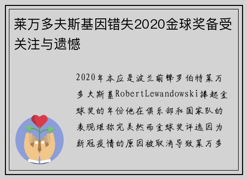 莱万多夫斯基因错失2020金球奖备受关注与遗憾 莱万多夫斯基因错失2020金球奖备受关注与遗憾