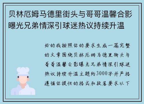 贝林厄姆马德里街头与哥哥温馨合影曝光兄弟情深引球迷热议持续升温 贝林厄姆马德里街头与哥哥温馨合影曝光兄弟情深引球迷热议持续升温
