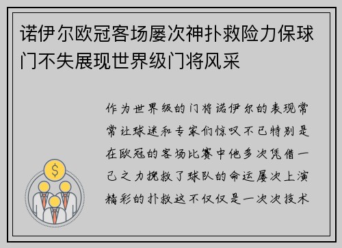 诺伊尔欧冠客场屡次神扑救险力保球门不失展现世界级门将风采 诺伊尔欧冠客场屡次神扑救险力保球门不失展现世界级门将风采