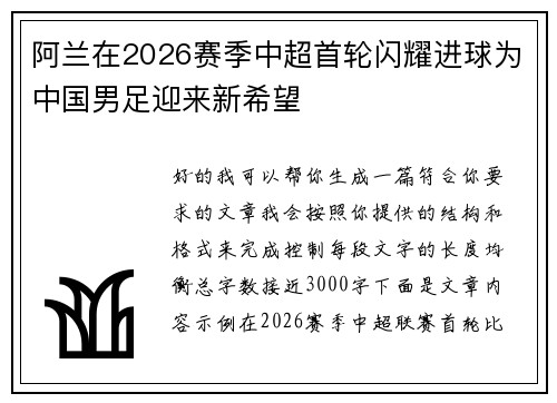 阿兰在2026赛季中超首轮闪耀进球为中国男足迎来新希望 阿兰在2026赛季中超首轮闪耀进球为中国男足迎来新希望
