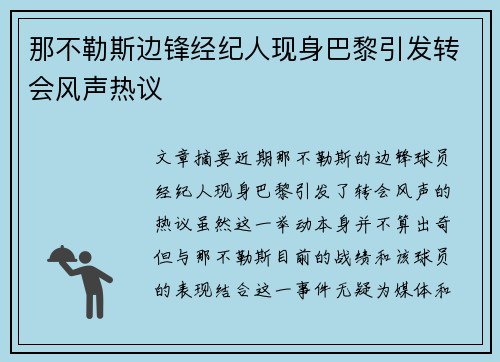 那不勒斯边锋经纪人现身巴黎引发转会风声热议 那不勒斯边锋经纪人现身巴黎引发转会风声热议