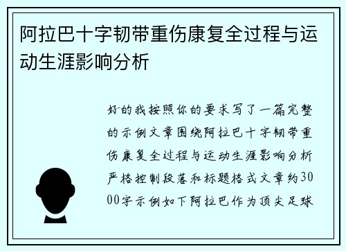 阿拉巴十字韧带重伤康复全过程与运动生涯影响分析 阿拉巴十字韧带重伤康复全过程与运动生涯影响分析