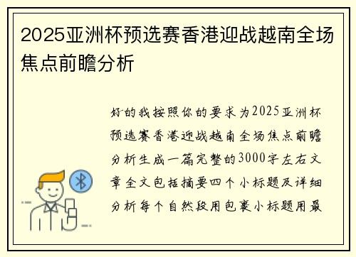 2025亚洲杯预选赛香港迎战越南全场焦点前瞻分析 2025亚洲杯预选赛香港迎战越南全场焦点前瞻分析