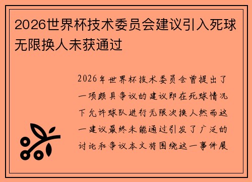 2026世界杯技术委员会建议引入死球无限换人未获通过 2026世界杯技术委员会建议引入死球无限换人未获通过