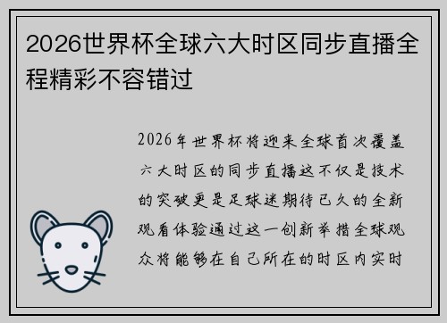 2026世界杯全球六大时区同步直播全程精彩不容错过 2026世界杯全球六大时区同步直播全程精彩不容错过