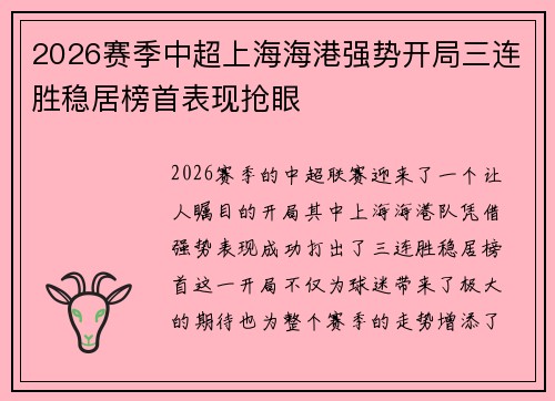 2026赛季中超上海海港强势开局三连胜稳居榜首表现抢眼 2026赛季中超上海海港强势开局三连胜稳居榜首表现抢眼
