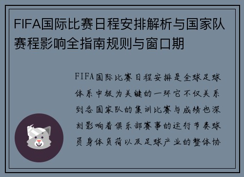 FIFA国际比赛日程安排解析与国家队赛程影响全指南规则与窗口期 FIFA国际比赛日程安排解析与国家队赛程影响全指南规则与窗口期