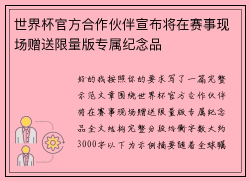 世界杯官方合作伙伴宣布将在赛事现场赠送限量版专属纪念品
