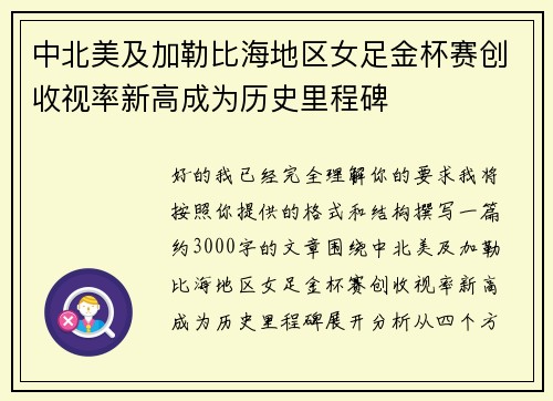 中北美及加勒比海地区女足金杯赛创收视率新高成为历史里程碑 中北美及加勒比海地区女足金杯赛创收视率新高成为历史里程碑