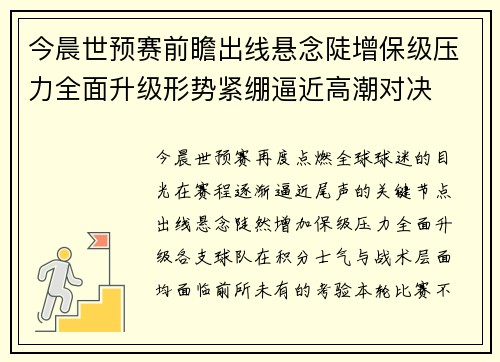 今晨世预赛前瞻出线悬念陡增保级压力全面升级形势紧绷逼近高潮对决 今晨世预赛前瞻出线悬念陡增保级压力全面升级形势紧绷逼近高潮对决