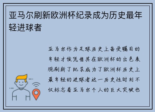亚马尔刷新欧洲杯纪录成为历史最年轻进球者 亚马尔刷新欧洲杯纪录成为历史最年轻进球者