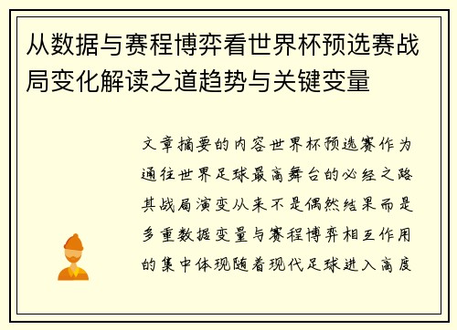 从数据与赛程博弈看世界杯预选赛战局变化解读之道趋势与关键变量 从数据与赛程博弈看世界杯预选赛战局变化解读之道趋势与关键变量