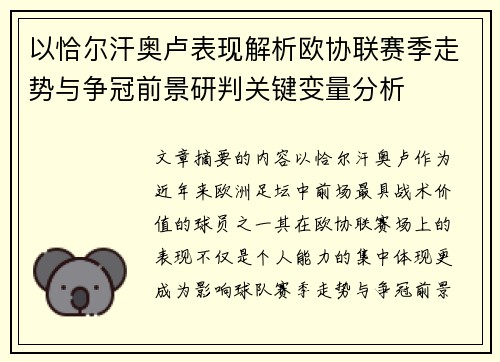 以恰尔汗奥卢表现解析欧协联赛季走势与争冠前景研判关键变量分析 以恰尔汗奥卢表现解析欧协联赛季走势与争冠前景研判关键变量分析