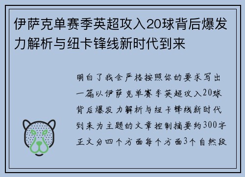 伊萨克单赛季英超攻入20球背后爆发力解析与纽卡锋线新时代到来 伊萨克单赛季英超攻入20球背后爆发力解析与纽卡锋线新时代到来