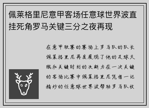 佩莱格里尼意甲客场任意球世界波直挂死角罗马关键三分之夜再现 佩莱格里尼意甲客场任意球世界波直挂死角罗马关键三分之夜再现