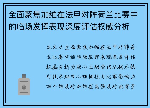 全面聚焦加维在法甲对阵荷兰比赛中的临场发挥表现深度评估权威分析 全面聚焦加维在法甲对阵荷兰比赛中的临场发挥表现深度评估权威分析