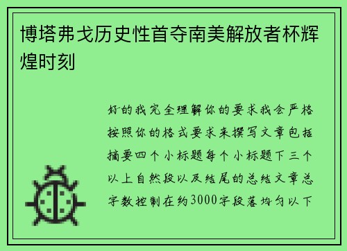 博塔弗戈历史性首夺南美解放者杯辉煌时刻 博塔弗戈历史性首夺南美解放者杯辉煌时刻