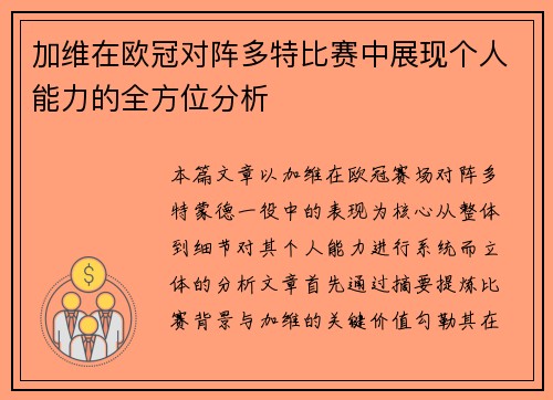 加维在欧冠对阵多特比赛中展现个人能力的全方位分析 加维在欧冠对阵多特比赛中展现个人能力的全方位分析