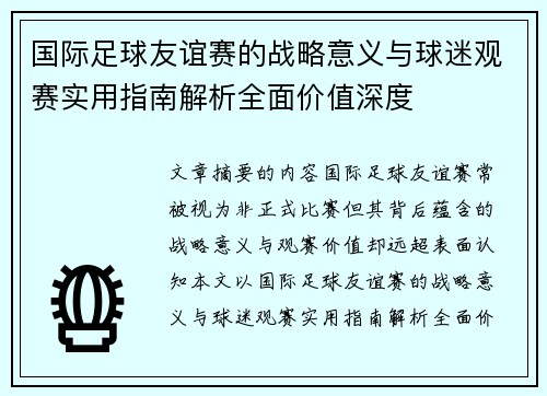 国际足球友谊赛的战略意义与球迷观赛实用指南解析全面价值深度 国际足球友谊赛的战略意义与球迷观赛实用指南解析全面价值深度