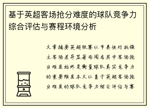 基于英超客场抢分难度的球队竞争力综合评估与赛程环境分析 基于英超客场抢分难度的球队竞争力综合评估与赛程环境分析
