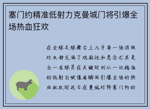 塞门约精准低射力克曼城门将引爆全场热血狂欢 塞门约精准低射力克曼城门将引爆全场热血狂欢