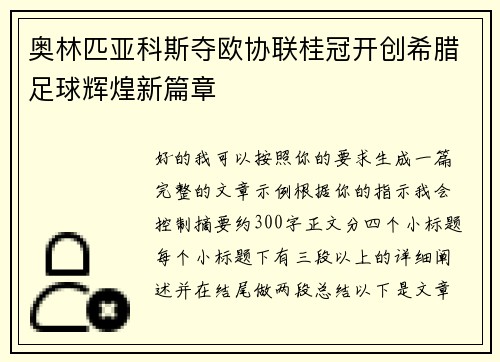 奥林匹亚科斯夺欧协联桂冠开创希腊足球辉煌新篇章 奥林匹亚科斯夺欧协联桂冠开创希腊足球辉煌新篇章